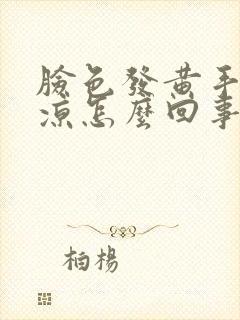 脸色发黄手脚冰凉怎么回事封面