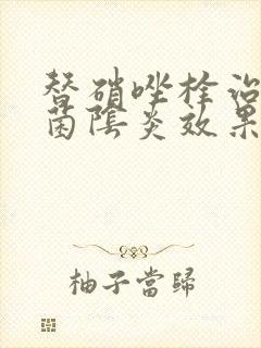 替硝唑栓治疗细菌阴炎效果怎样