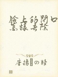 脸上的闭口粉刺怎样去除封面