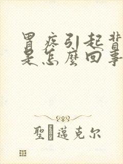 胃疼引起背也疼是怎么回事