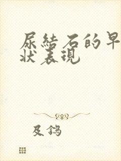 尿结石的早期症状表现