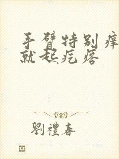 手臂特别痒一抓就起疙瘩