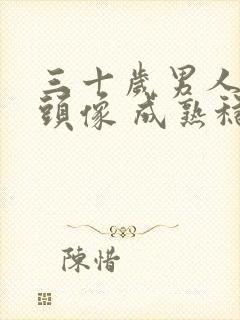 三十岁男人微信头像 成熟稳重