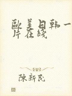 欧美日韩一级淫片在线