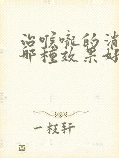 治喉咙的消炎药哪种效果好