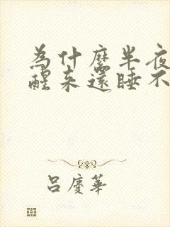 为什么半夜容易醒来还睡不着