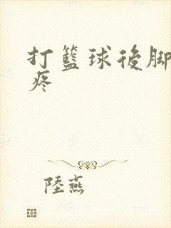 打篮球后脚后跟疼