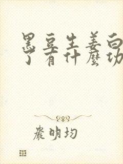 黑豆生姜白醋泡了有什么功效