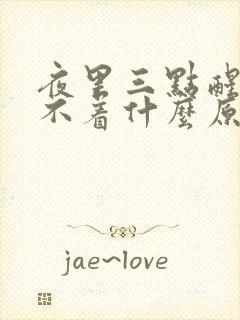 夜里三点醒了睡不着什么原因