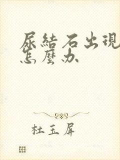 尿结石出现血尿怎么办