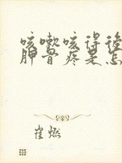 咳嗽咳得后背肩胛骨疼是怎么回事