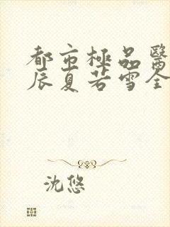 都市极品医神叶辰夏若雪全文在线阅读