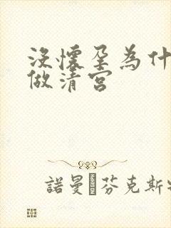 没怀孕为什么要做清宫