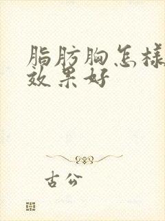 脂肪胸怎样丰胸效果好