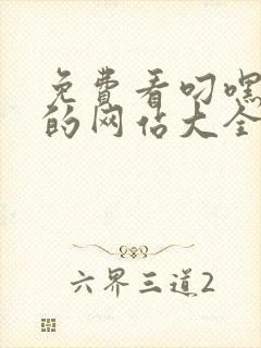 免费看叼嘿视频的网站大全