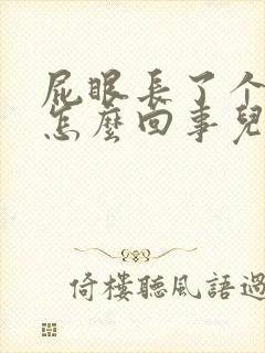 屁眼长了个包疼怎么回事儿