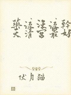 药流没流干净几天清宫最好