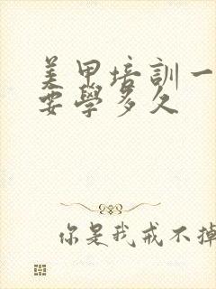 美甲培训一般需要学多久