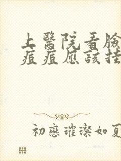 上医院看脸上的痘痘应该挂什么科封面