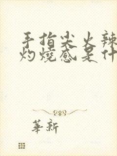 手指尖火辣辣的灼烧感是什么原因封面