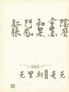 肛门和会阴有坠胀感是怎么回事