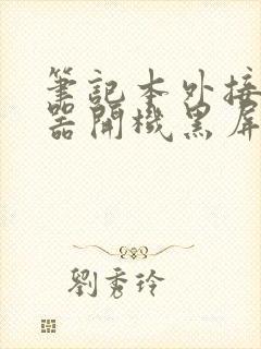 笔记本外接显示器开机黑屏,重新插拔后可以封面