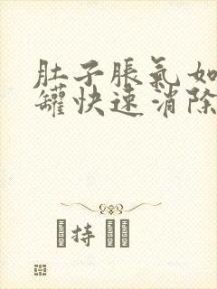 肚子胀气如何拔罐快速消除