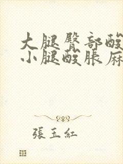 大腿臀部酸胀麻小腿酸胀麻封面