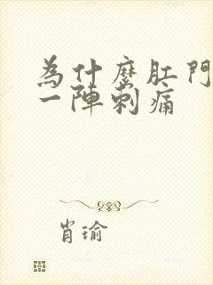 为什么肛门突然一阵刺痛