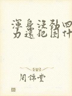 浑身没劲四肢无力还犯困什么原因