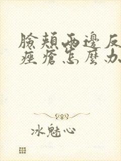 脸颊两边反复长痤疮怎么办