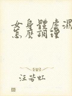 女身体虚湿气重怎么调理