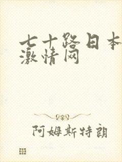 七十路日本熟女激情网