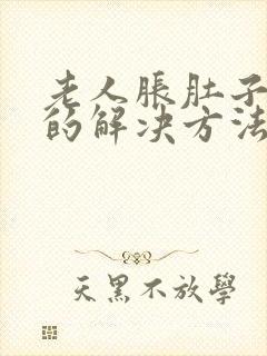 老人胀肚子最快的解决方法