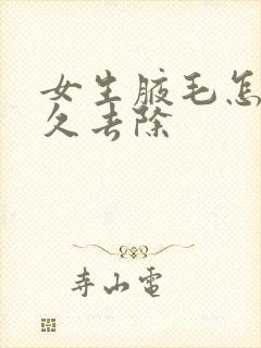 女生腋毛怎么永久去除封面