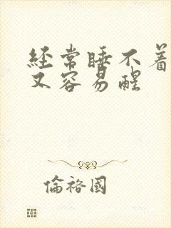 经常睡不着半夜又容易醒封面