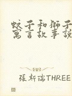 蚊子和狮子这则寓言故事说明了什么