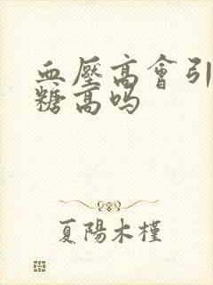 血压高会引起血糖高吗封面