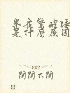 半夜惊醒睡不着是什么原因