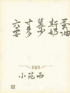 六寸慕斯蛋糕需要多少奶油