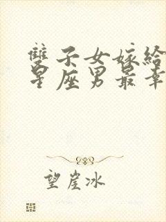 双子女嫁给哪个星座男最幸福