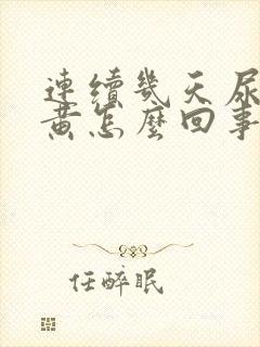 连续几天尿液发黄怎么回事