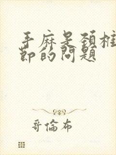 手麻是颈椎哪一节的问题