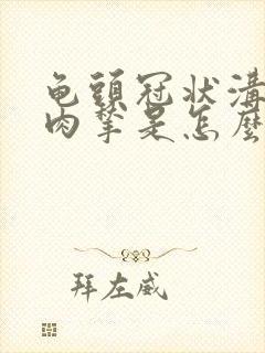 龟头冠状沟有小肉揪是怎么回事