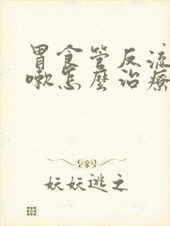 胃食管反流的咳嗽怎么治疗