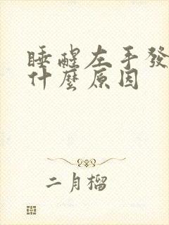 睡醒左手发麻是什么原因