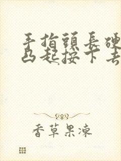 手指头长硬疙瘩凸起按下去会痛