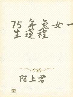 75 年兔女一生运程