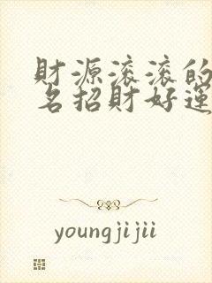 财源滚滚的微信名招财好运封面