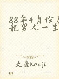 88年4月份属龙男人一生命运怎么样封面